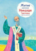 Житие святителя Николая Чудотворца в пересказе для детей - fgospostavki.ru - Белогорск