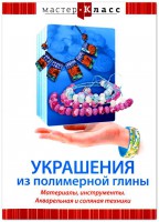 DVD "Мастер-класс. Украшения из полимерной глины. Материалы, инструменты. Акварельная и соляная техники" - fgospostavki.ru - Белогорск