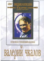 DVD художественный фильм "Валерий Чкалов" - fgospostavki.ru - Белогорск