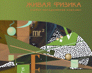 Живая Физика 4.3.(Виртуальный конструктор по физике) - fgospostavki.ru - Белогорск