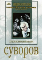 DVD художественный фильм "Суворов" - fgospostavki.ru - Белогорск