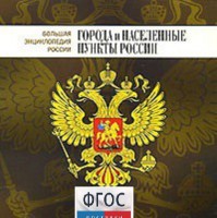 CD "Большая Энциклопедия России. Города и населенные пункты России" - fgospostavki.ru - Белогорск