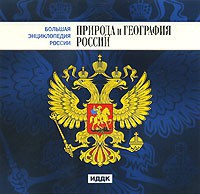 CD "Большая Энциклопедия России. Природа и география России" - fgospostavki.ru - Белогорск