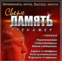 CD "Тренажер Сверхпамять" - fgospostavki.ru - Белогорск