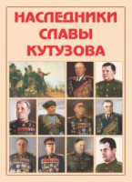 Альбом-справочник "Наследники славы Кутузова" - fgospostavki.ru - Белогорск