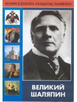 DVD "Великий Шаляпин" (жизнь, творчество) - fgospostavki.ru - Белогорск