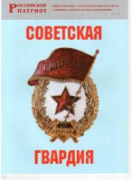 Брошюра "Советская гвардия" - fgospostavki.ru - Белогорск