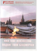 Брошюра "Имя твое неизвестно, подвиг твой бессмертен" - fgospostavki.ru - Белогорск