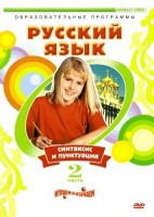 DVD "Русский язык. Часть 2. Синтаксис и пунктуация" - fgospostavki.ru - Белогорск