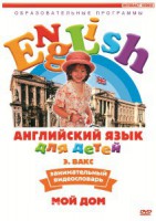 DVD Английский для детей 4-7 лет. "Занимательный видеословарь. Часть 2 «Мой дом»" - fgospostavki.ru - Белогорск