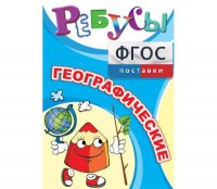 Ребусы "Географические" - fgospostavki.ru - Белогорск