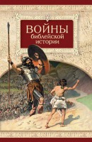Войны библейской истории - fgospostavki.ru - Белогорск