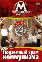 DVD "Московское метро. Подземный храм коммунизма" - fgospostavki.ru - Белогорск