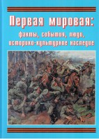 Подарочный альбом "Первая мировая: факты, события, люди, историко-культурное наследие" - fgospostavki.ru - Белогорск