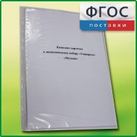 Комплект карточек к дидактическому набору «Универсал малый» «Музыка» - fgospostavki.ru - Белогорск