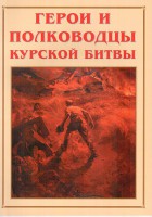 Альбом-справочник "Герои и полководцы Курской битвы" - fgospostavki.ru - Белогорск