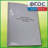 Комплект карточек к дидактическому набору «Универсал большой» «Математика» - fgospostavki.ru - Белогорск