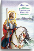Житие святого благоверного князя Александра Невского в пересказе для детей - fgospostavki.ru - Белогорск