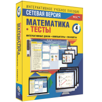 Сетевая версия. Тесты. Математика 4 класс - fgospostavki.ru - Белогорск