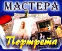 CD "Мастера портрета" - fgospostavki.ru - Белогорск
