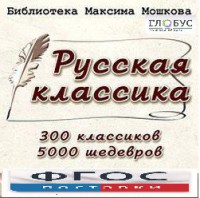 CD "Библиотека М. Мошкова. Русская классика" - fgospostavki.ru - Белогорск