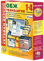 Сетевая версия. ОБЖ Технология. 1-4 класс - fgospostavki.ru - Белогорск