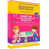 Интерактивное развивающее пособие "Для интерактивных столов. Свойства и расположение предметов." - fgospostavki.ru - Белогорск