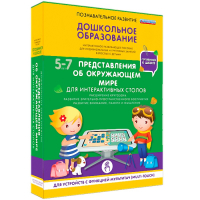 Интерактивное развивающее пособие "Для интерактивных столов. Представления об окружающем мире." - fgospostavki.ru - Белогорск