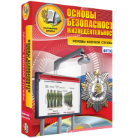 ОБЖ. Основы военной службы - fgospostavki.ru - Белогорск