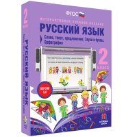 Русский язык. 2 класс. Слово, текст, предложение. Звуки и буквы. Орфография - fgospostavki.ru - Белогорск