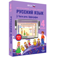Русский язык. 4 класс. Части речи. Орфография - fgospostavki.ru - Белогорск