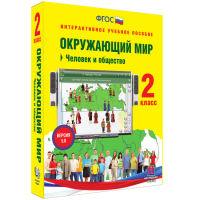 Окружающий мир 2 класс. Человек и общество - fgospostavki.ru - Белогорск