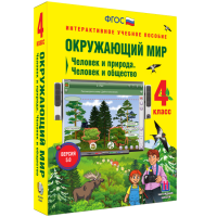 Окружающий мир 4 класс. Человек и природа. Человек и общество - fgospostavki.ru - Белогорск