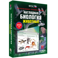 Наглядная биология. 7 класс. Животные - fgospostavki.ru - Белогорск