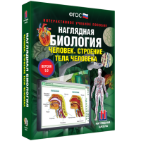 Наглядная биология. 8 - 9 классы. Человек. Строение тела человека - fgospostavki.ru - Белогорск