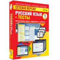 Сетевая версия. Тесты. Русский язык 1 класс - fgospostavki.ru - Белогорск