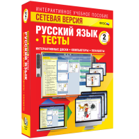 Сетевая версия. Тесты. Русский язык 2 класс - fgospostavki.ru - Белогорск