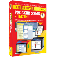 Сетевая версия. Тесты. Русский язык 3 класс - fgospostavki.ru - Белогорск