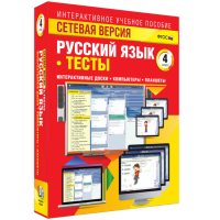 Сетевая версия. Тесты. Русский язык 4 класс - fgospostavki.ru - Белогорск