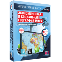 Интерактивные карты. Экономическая и социальная география мира. 10–11 классы. Общая характеристика мира. - fgospostavki.ru - Белогорск