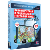 Интерактивные карты. Экономическая и социальная география мира. 10–11 классы. Региональная характеристика мира. - fgospostavki.ru - Белогорск
