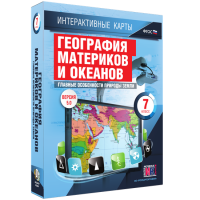 Интерактивные карты. География материков и океанов. 7 класс. Главные особенности природы Земли. - fgospostavki.ru - Белогорск