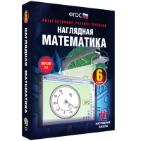 Наглядная математика. 6 класс - fgospostavki.ru - Белогорск