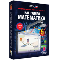 Наглядная математика. 5 класс - fgospostavki.ru - Белогорск