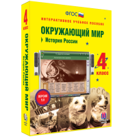 Окружающий мир 4 класс. История России - fgospostavki.ru - Белогорск