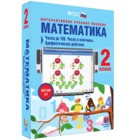 Математика 2 класс. Числа до 100. Числа и величины. Арифметические действия - fgospostavki.ru - Белогорск