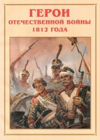 Альбом-справочник "Герои Отечественной войны 1812 года" - fgospostavki.ru - Белогорск