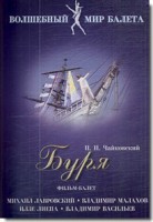 DVD "Буря" сказка-балет для детей - fgospostavki.ru - Белогорск