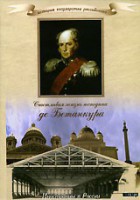 DVD "История России XIX века. Эпоха Александра I. «Счастливая жизнь господина де Бетанкура» " - fgospostavki.ru - Белогорск