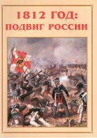 Альбом-справочник "1812 год: подвиг России" - fgospostavki.ru - Белогорск